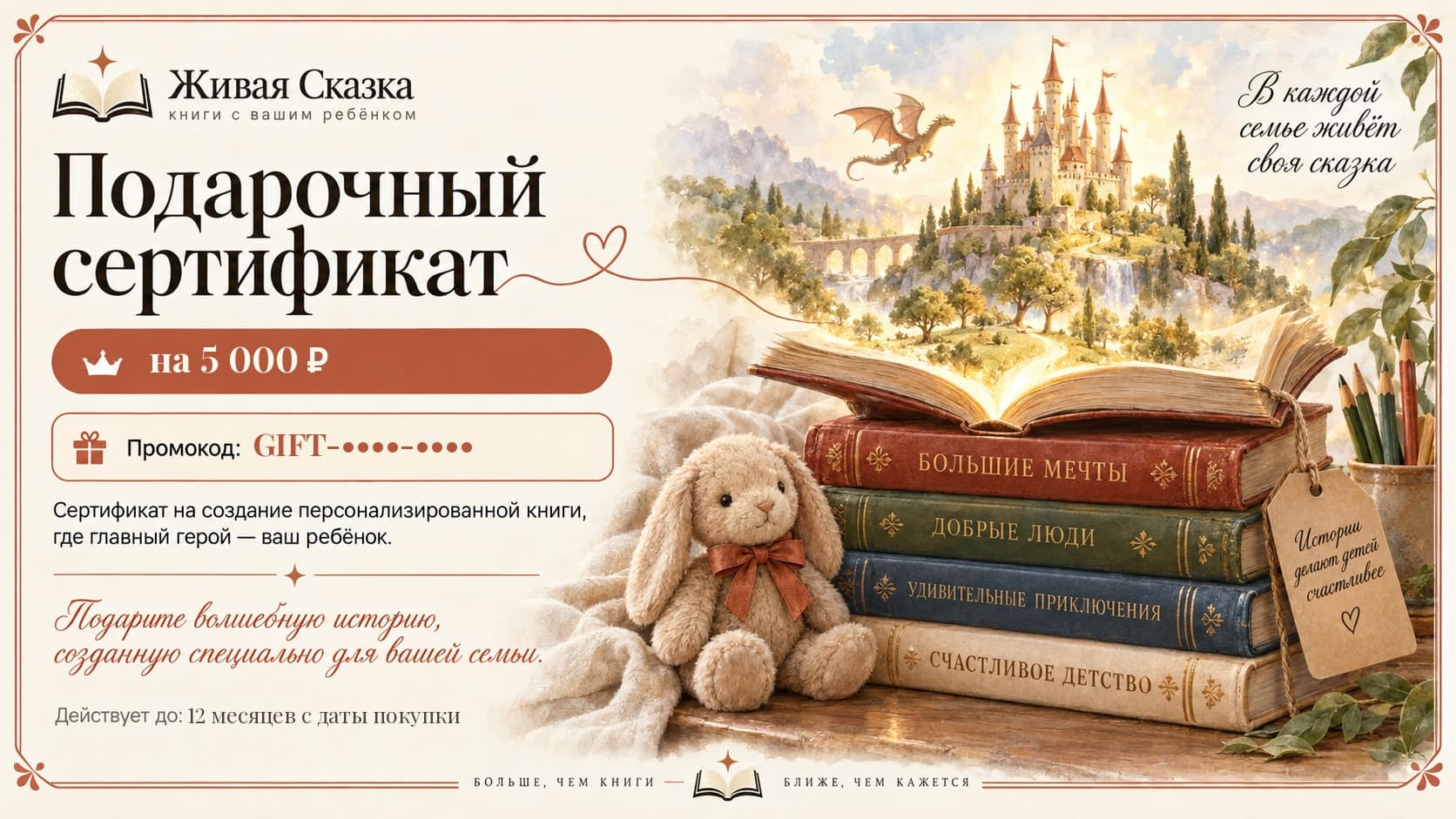 Подарочный сертификат «Живая Сказка» на 5 000 ₽ с кодом и сроком действия
